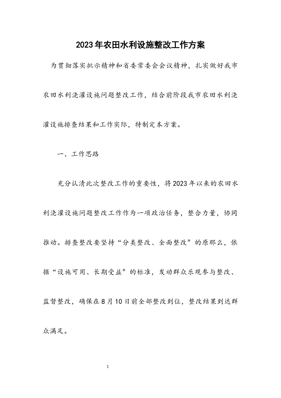 2023年农田水利设施整改工作方案.docx_第1页