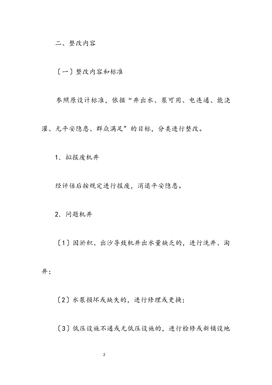 2023年农田水利设施整改工作方案.docx_第2页