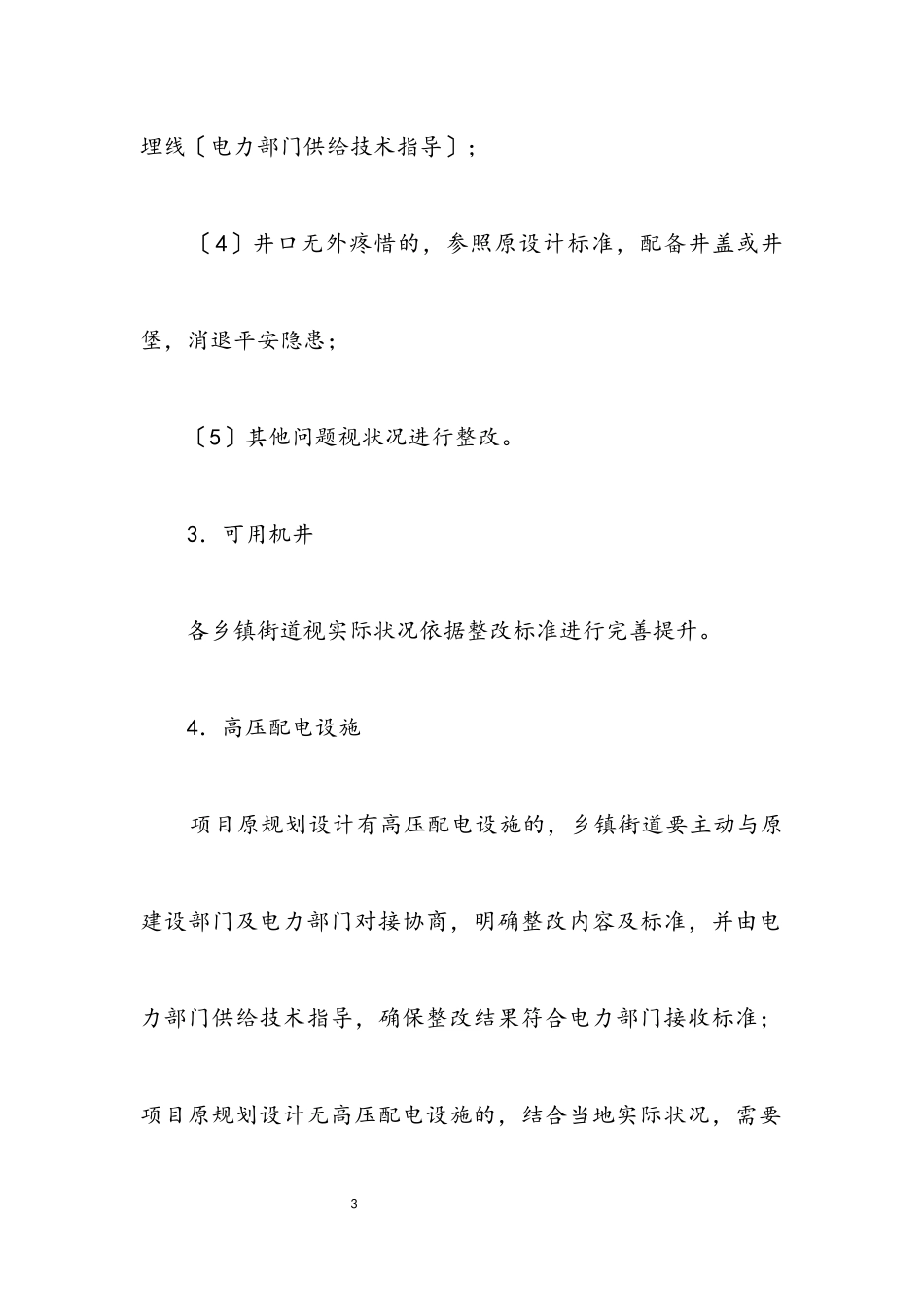 2023年农田水利设施整改工作方案.docx_第3页