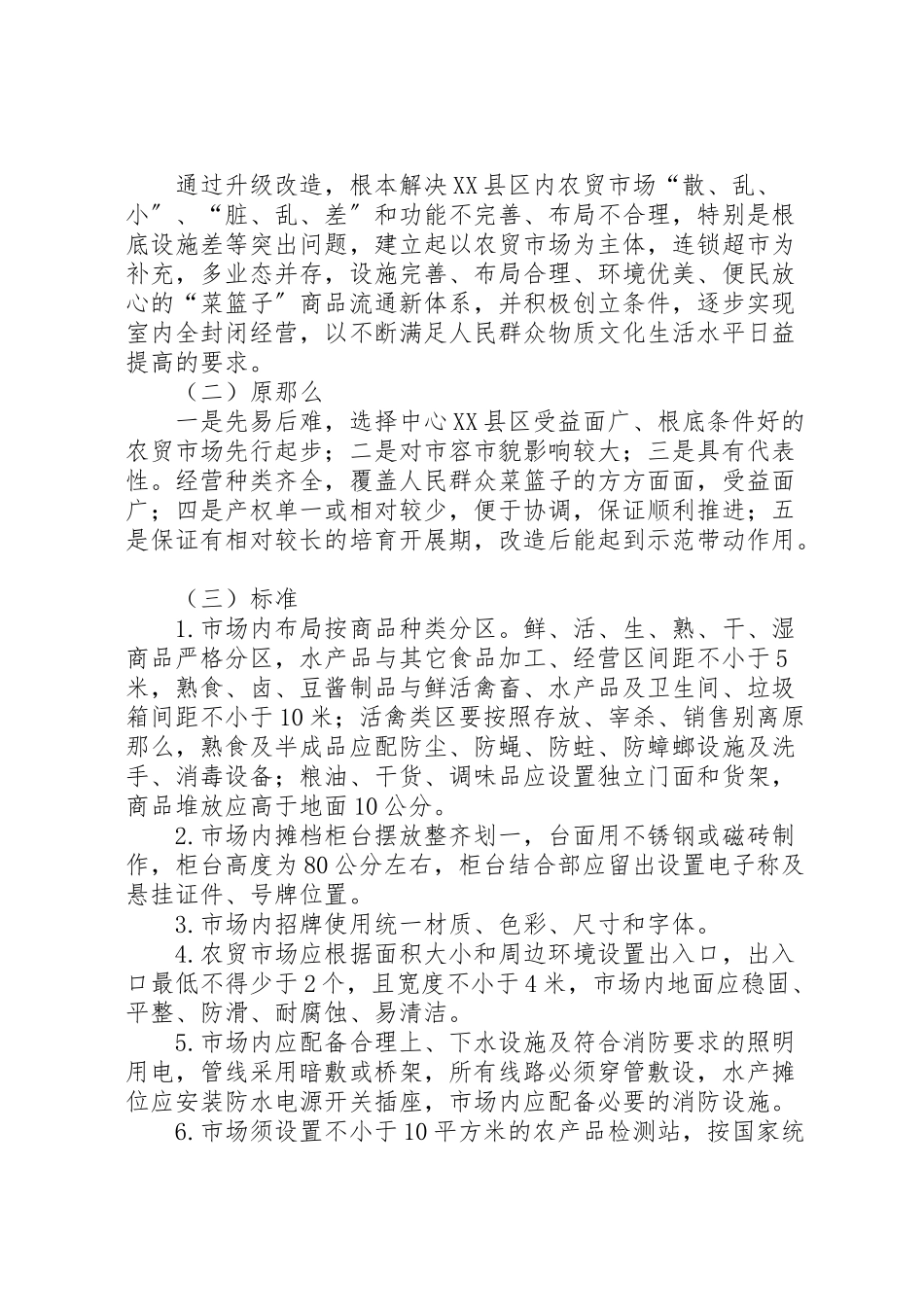 2023年农贸市场与夜市改建工作方案.doc_第2页