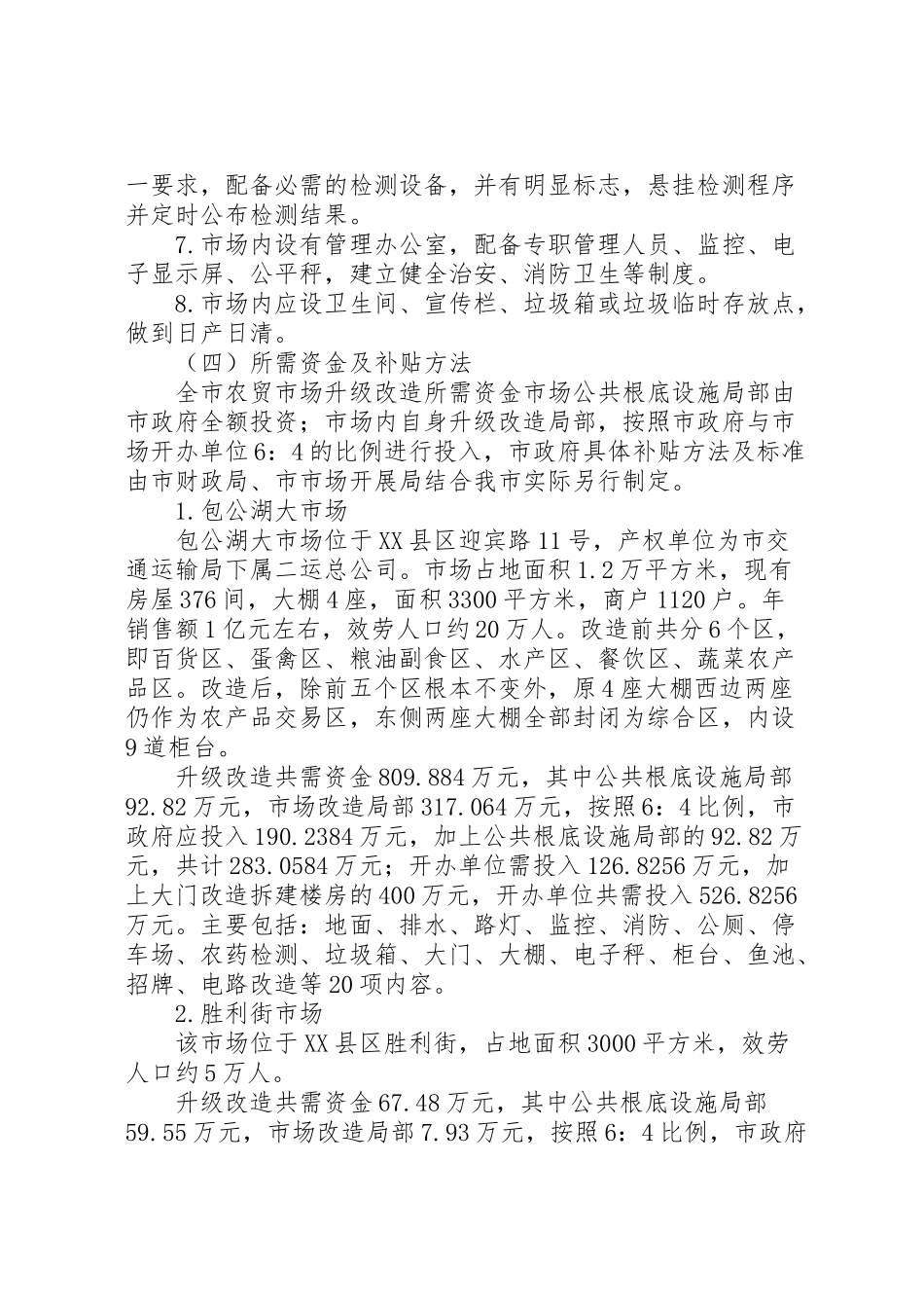 2023年农贸市场与夜市改建工作方案.doc_第3页