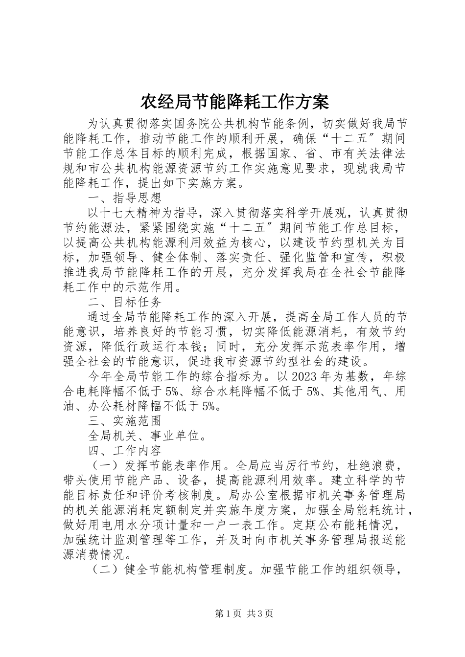 2023年农经局节能降耗工作方案.docx_第1页