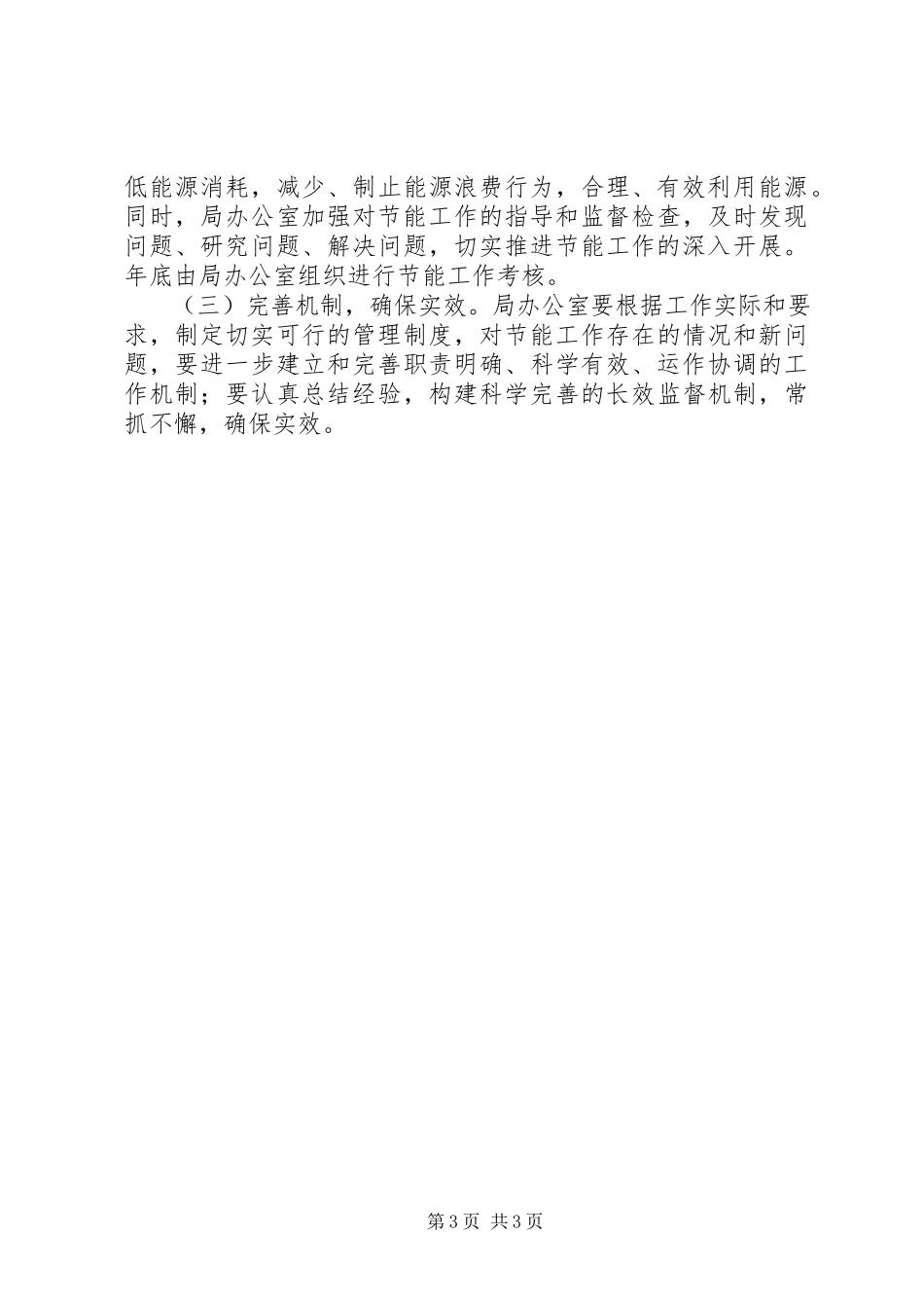 2023年农经局节能降耗工作方案.docx_第3页