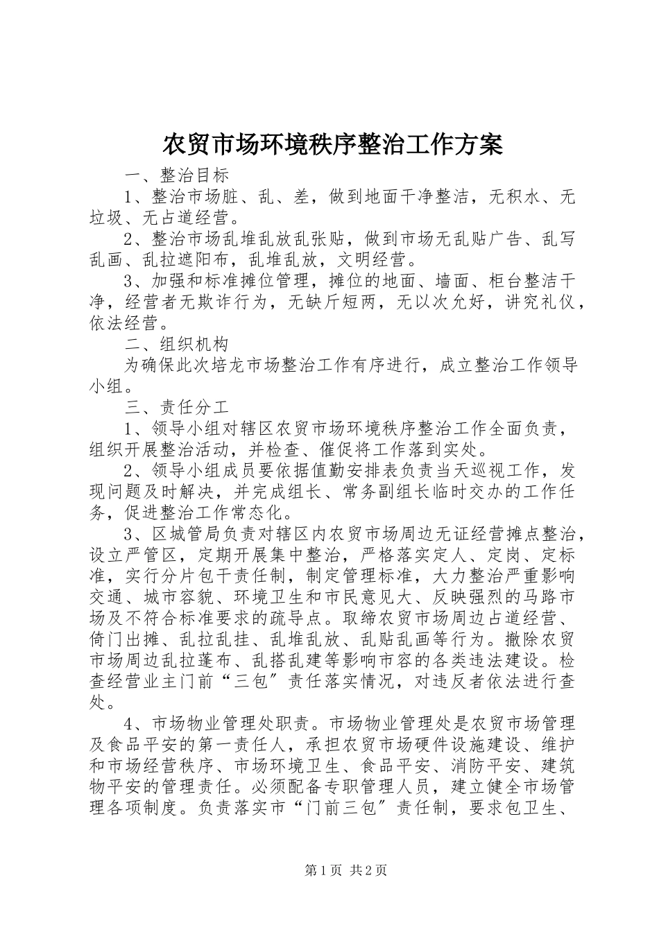 2023年农贸市场环境秩序整治工作方案.docx_第1页
