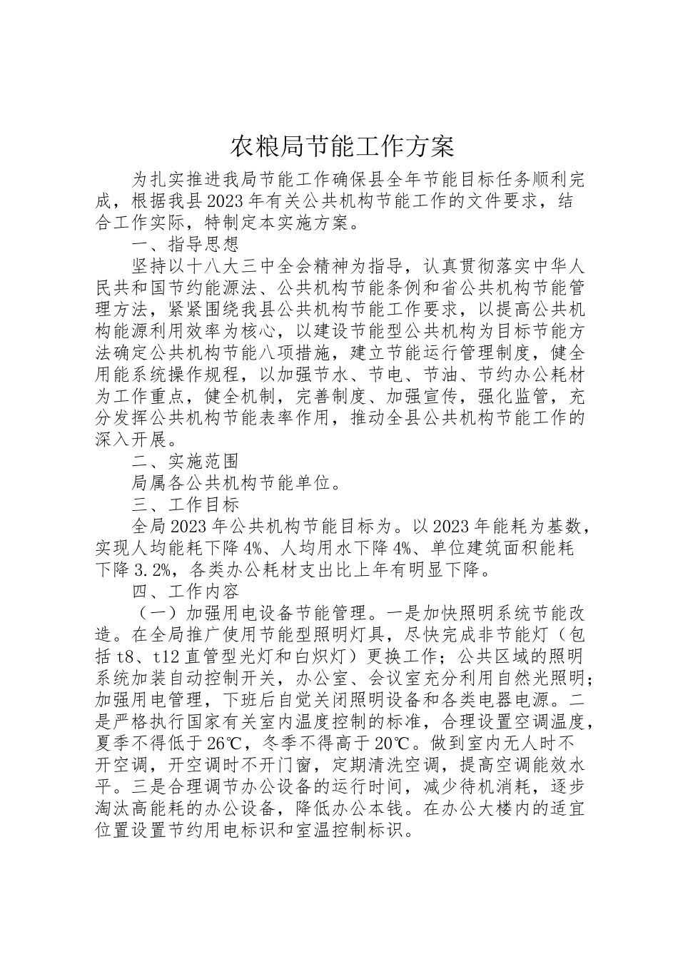 2023年农粮局节能工作方案.doc_第1页