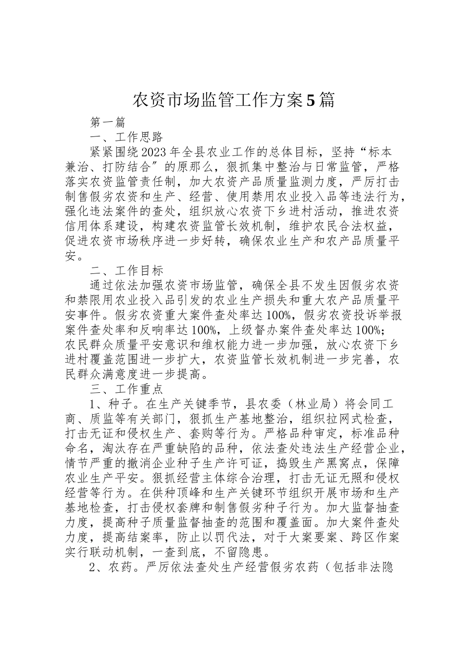 2023年农资市场监管工作方案5篇.doc_第1页