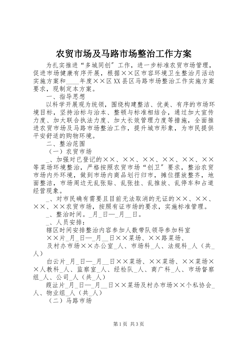 2023年农贸市场及马路市场整治工作方案.docx_第1页