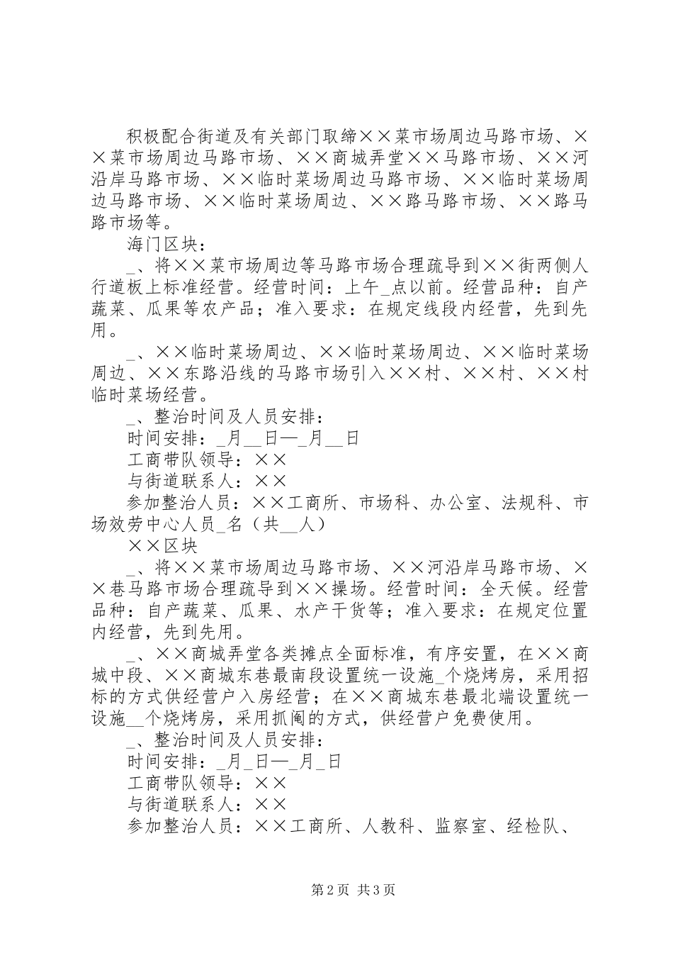 2023年农贸市场及马路市场整治工作方案.docx_第2页