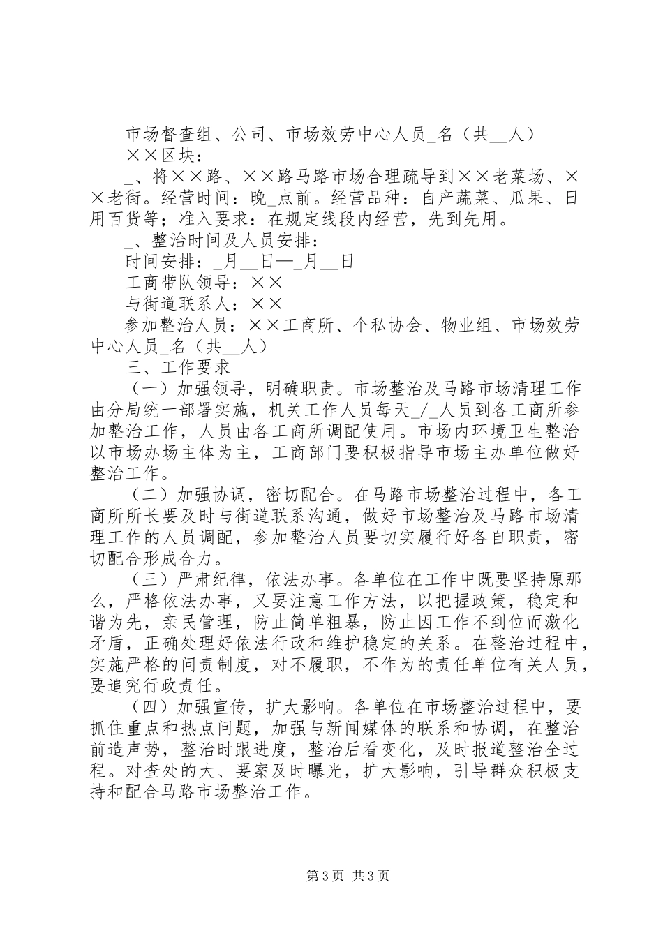 2023年农贸市场及马路市场整治工作方案.docx_第3页