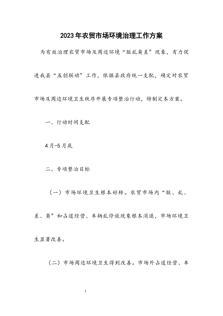 2023年农贸市场环境治理工作方案.docx_第1页