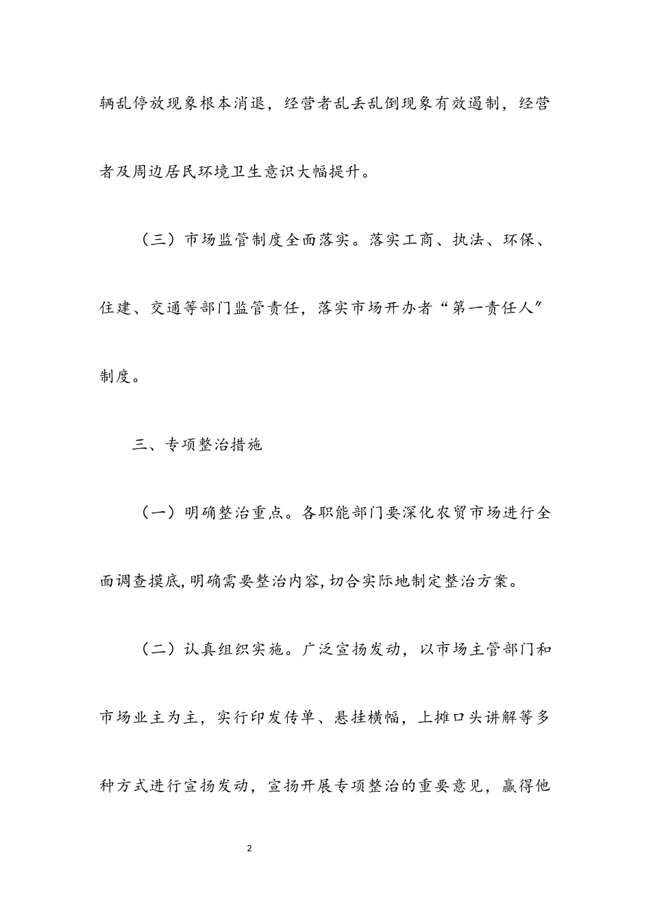 2023年农贸市场环境治理工作方案.docx_第2页