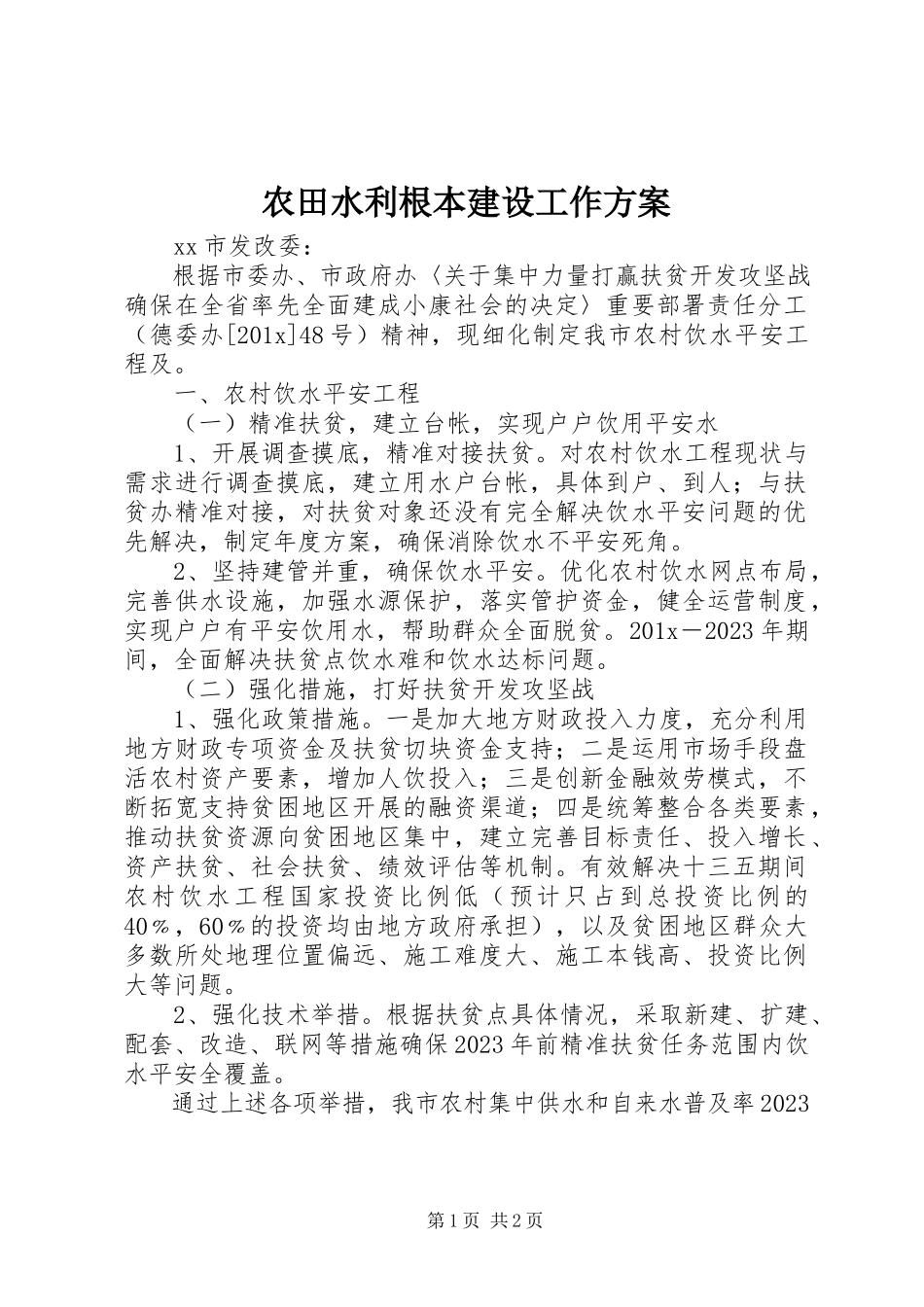 2023年农田水利基本建设工作方案.docx_第1页