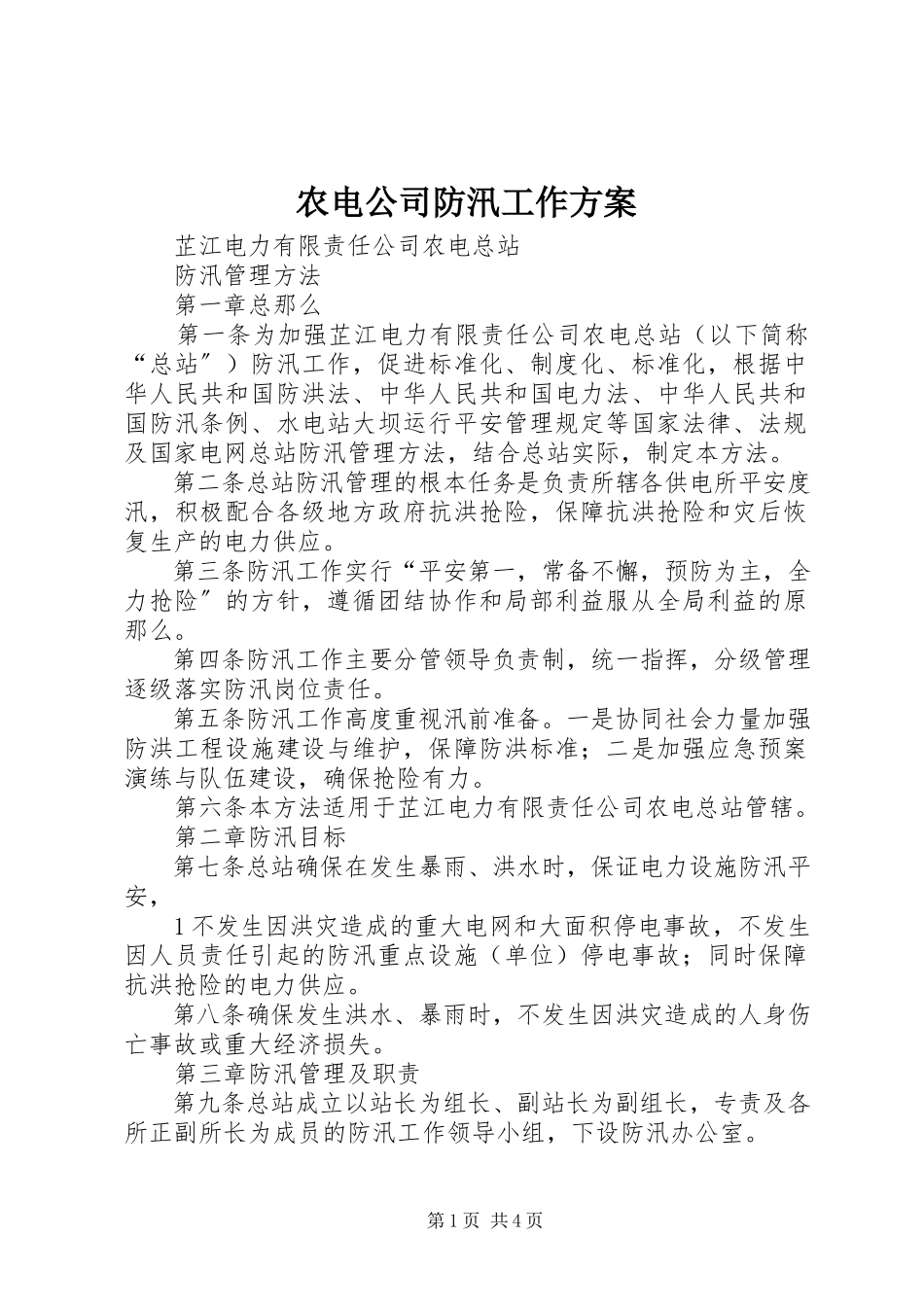 2023年农电公司防汛工作方案.docx_第1页