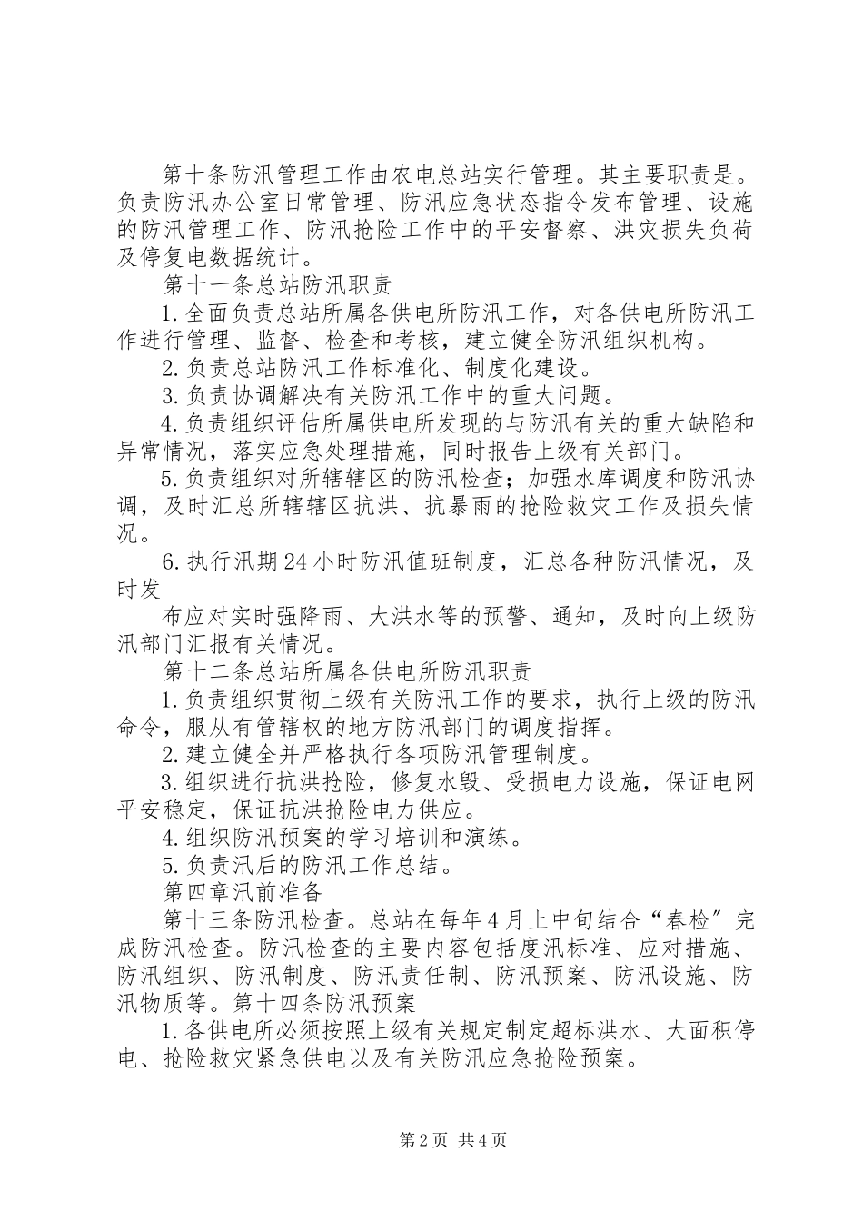 2023年农电公司防汛工作方案.docx_第2页