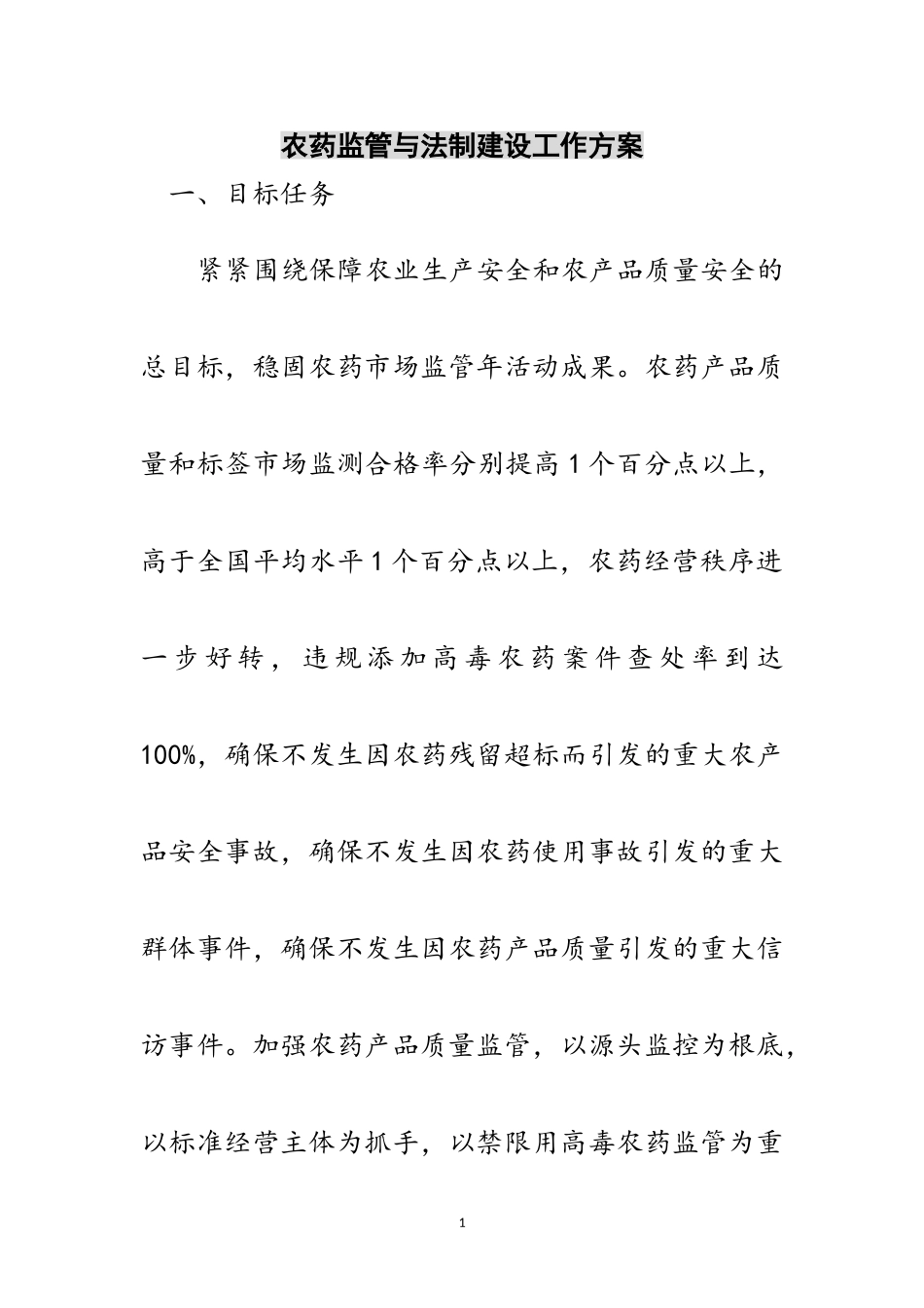 2023年农药监管与法制建设工作方案范文.doc_第1页