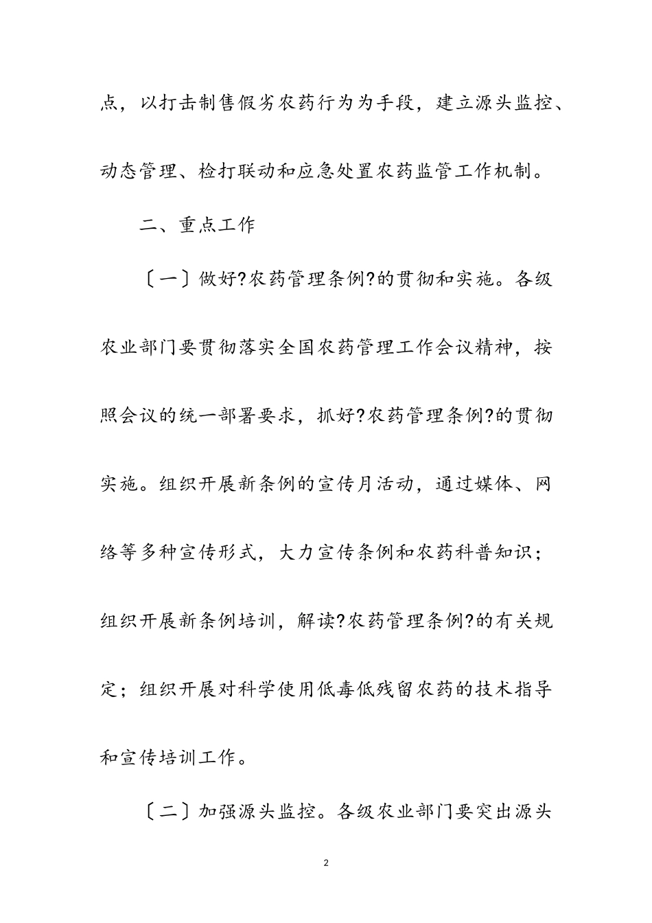 2023年农药监管与法制建设工作方案范文.doc_第2页