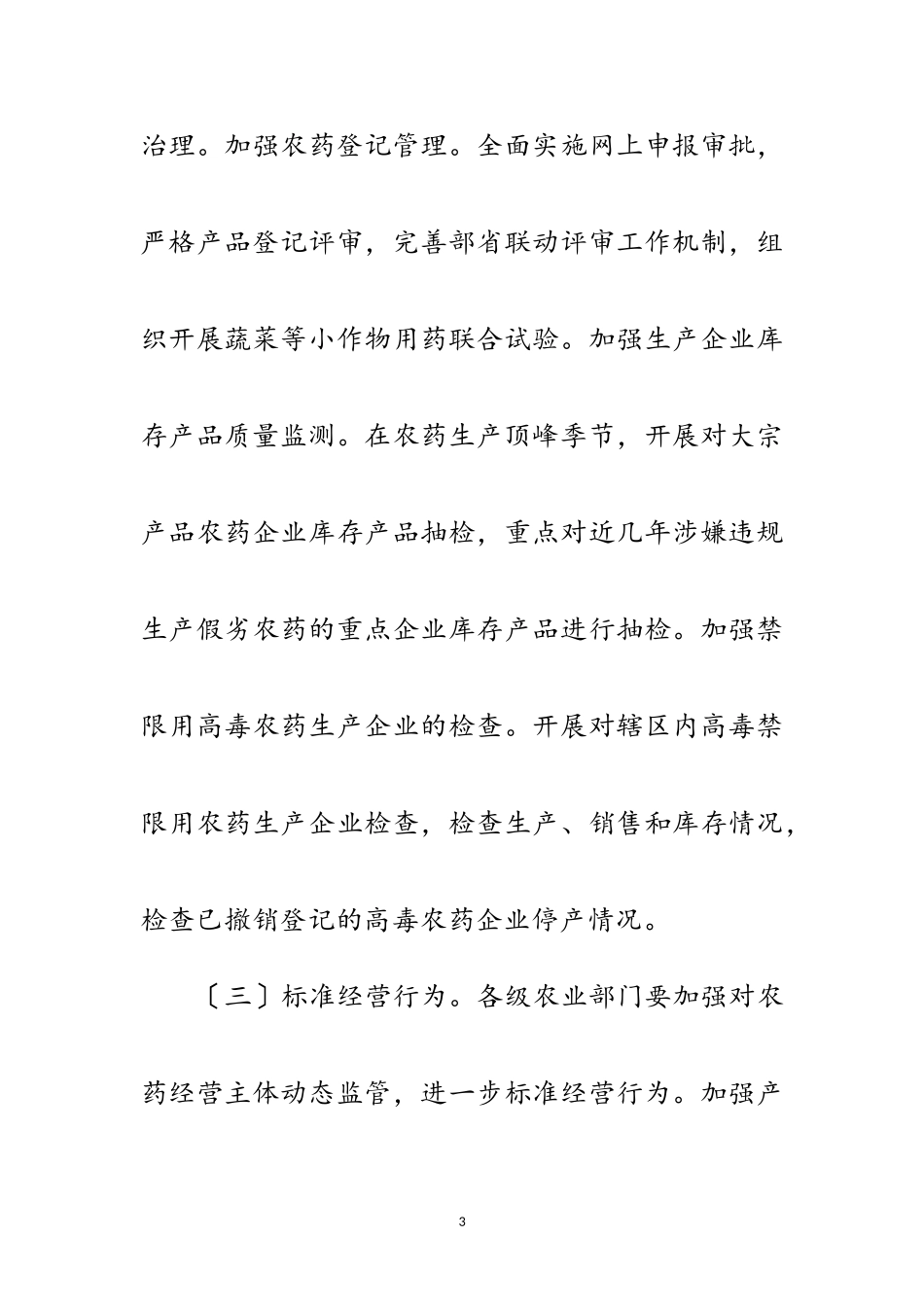 2023年农药监管与法制建设工作方案范文.doc_第3页
