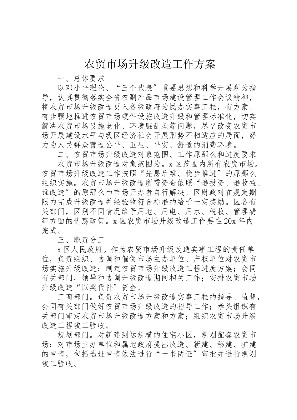 2023年农贸市场升级改造工作方案.doc_第1页