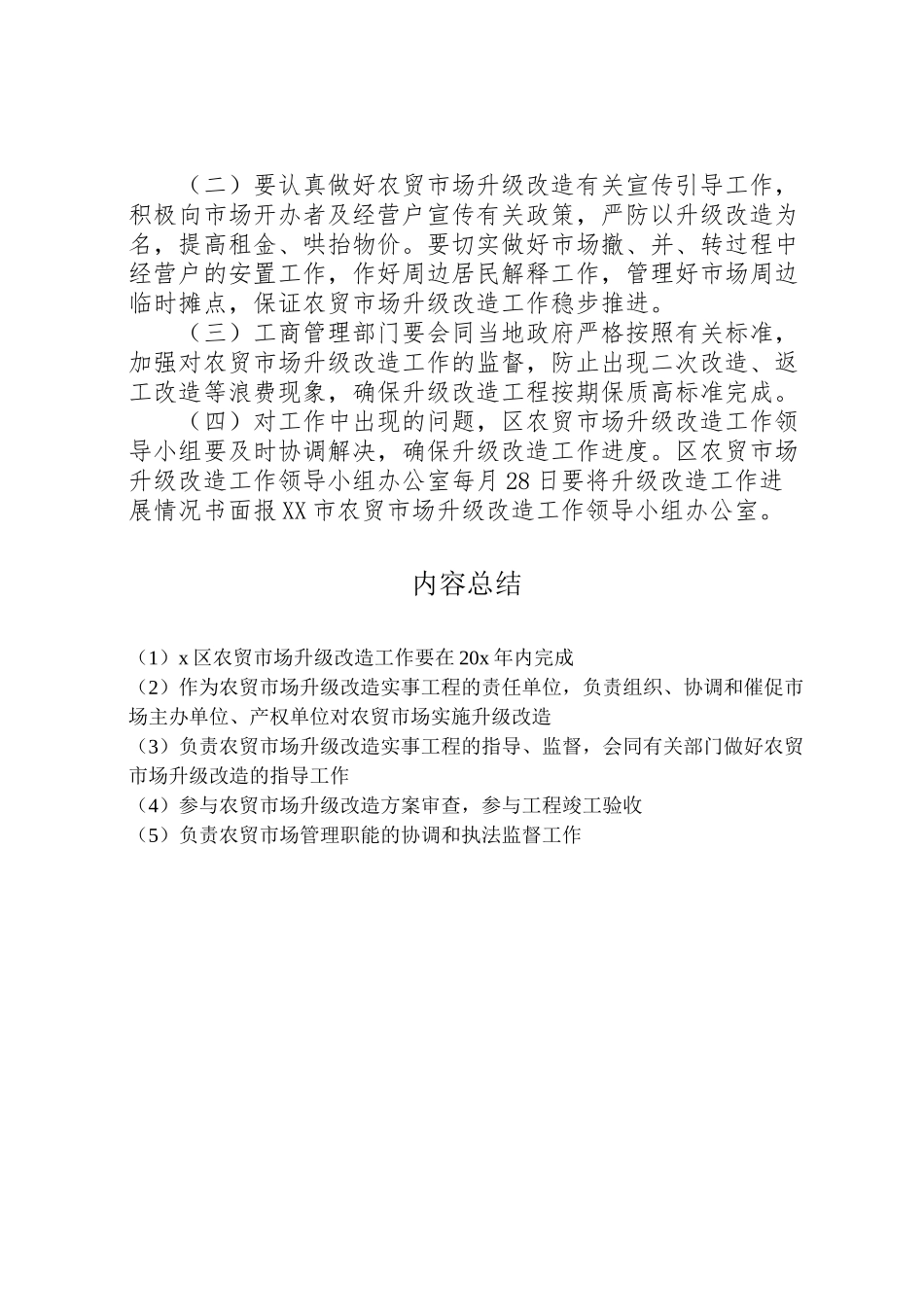 2023年农贸市场升级改造工作方案.doc_第3页