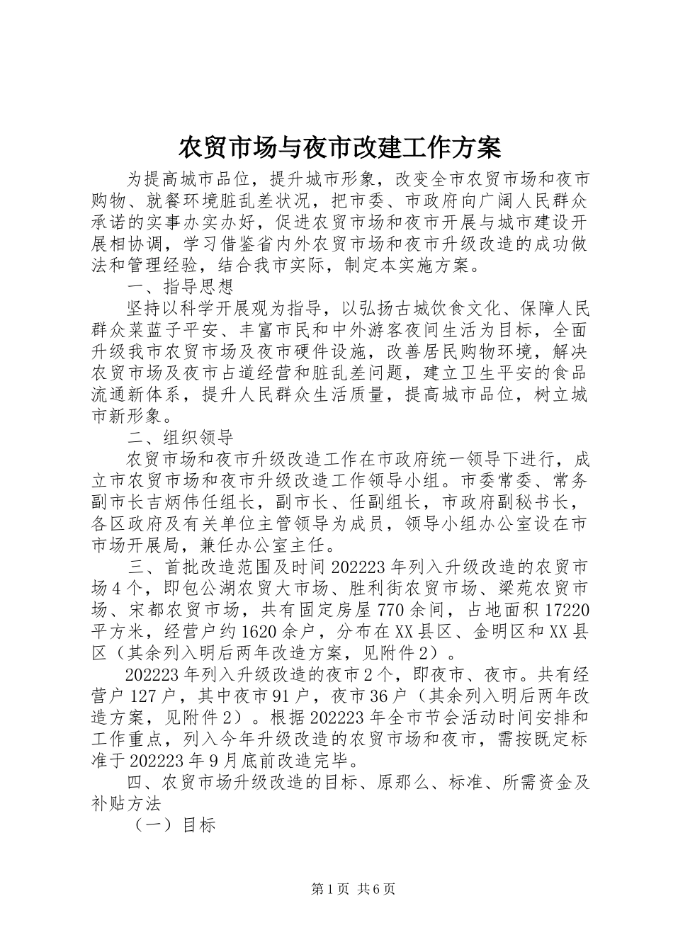 2023年农贸市场与夜市改建工作方案.docx_第1页