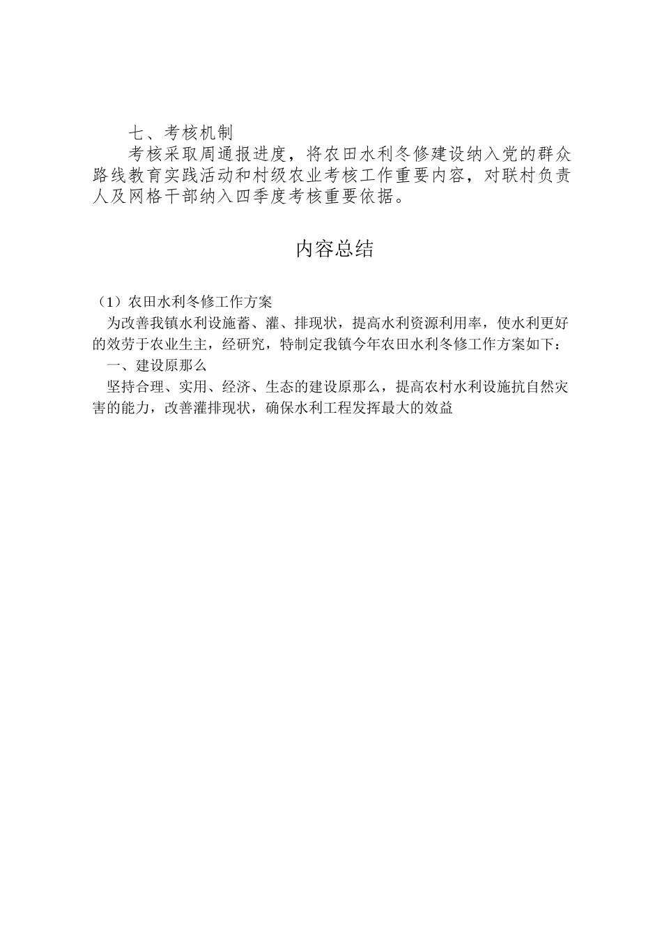 2023年农田水利冬修工作方案.doc_第3页