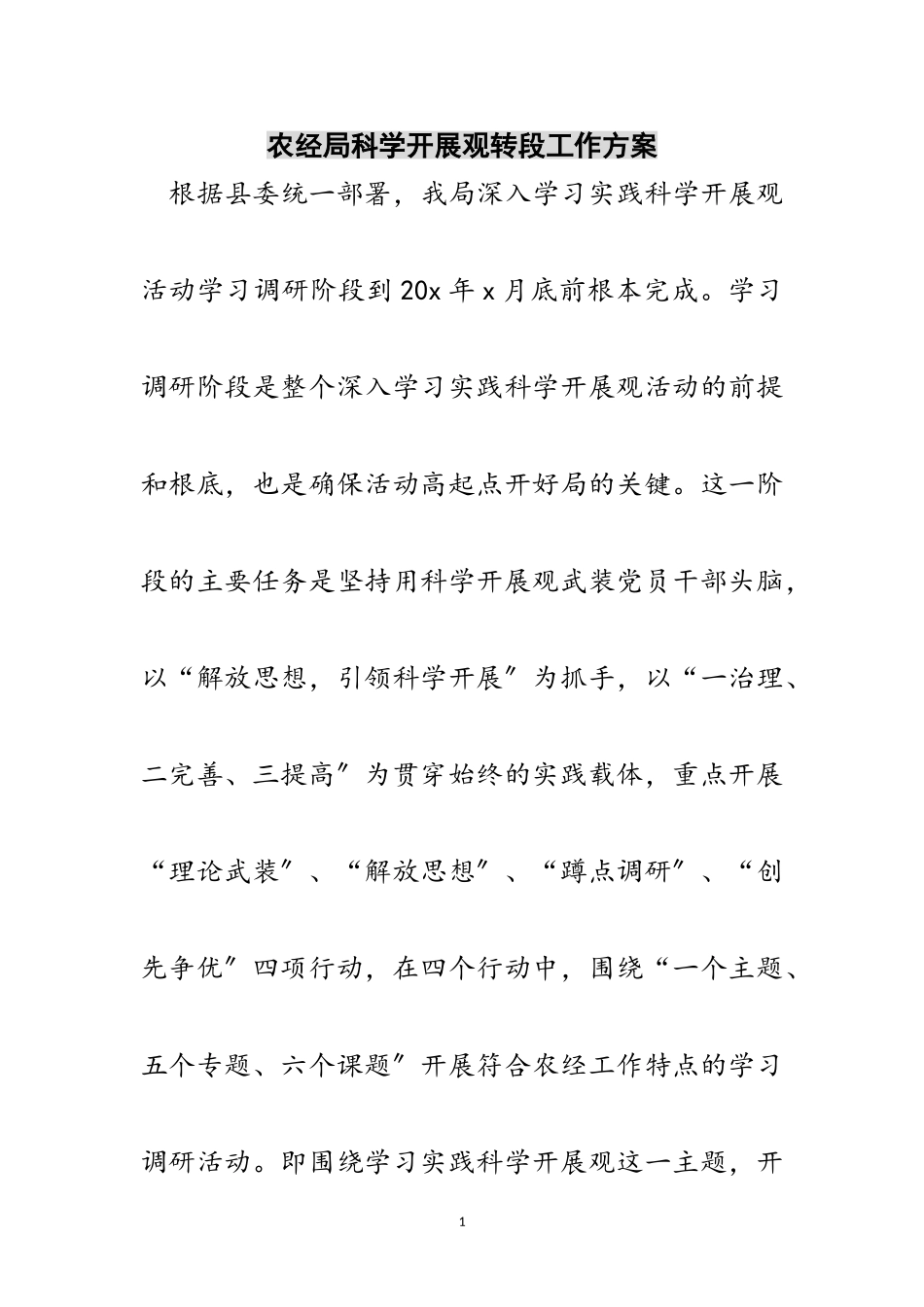 2023年农经局科学发展观转段工作方案范文.doc_第1页