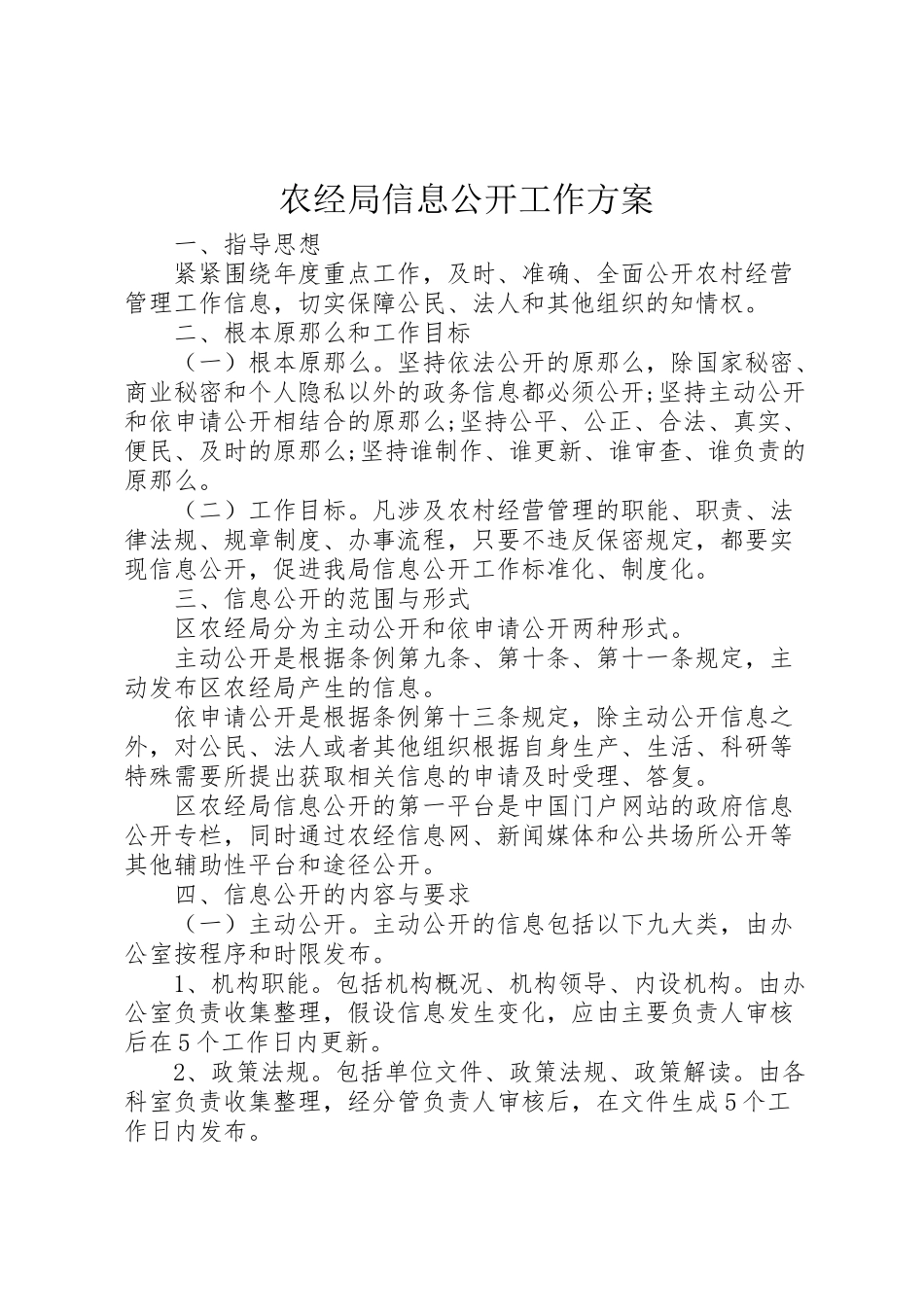 2023年农经局信息公开工作方案 .doc_第1页