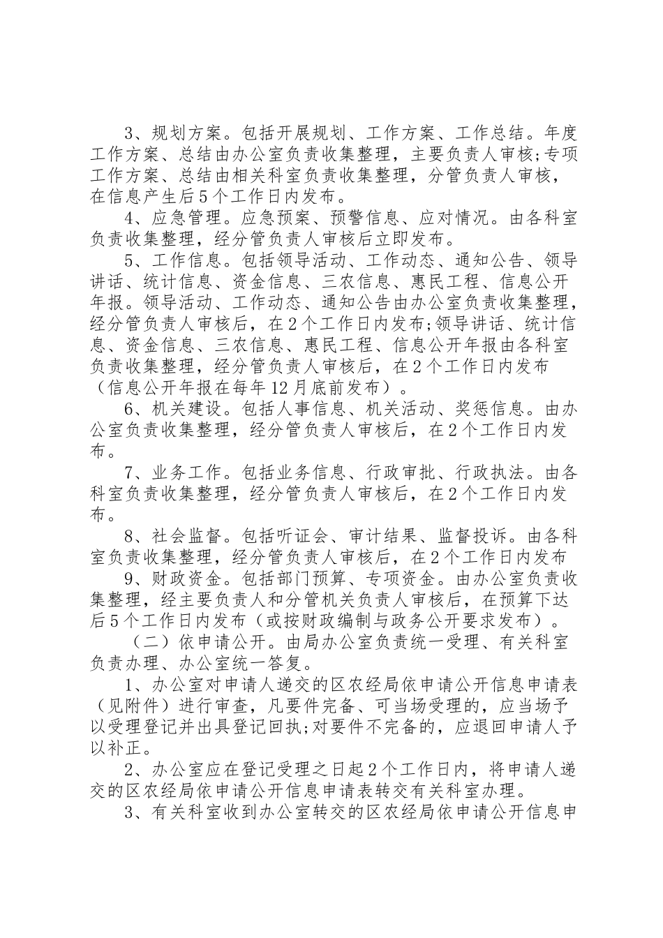 2023年农经局信息公开工作方案 .doc_第2页