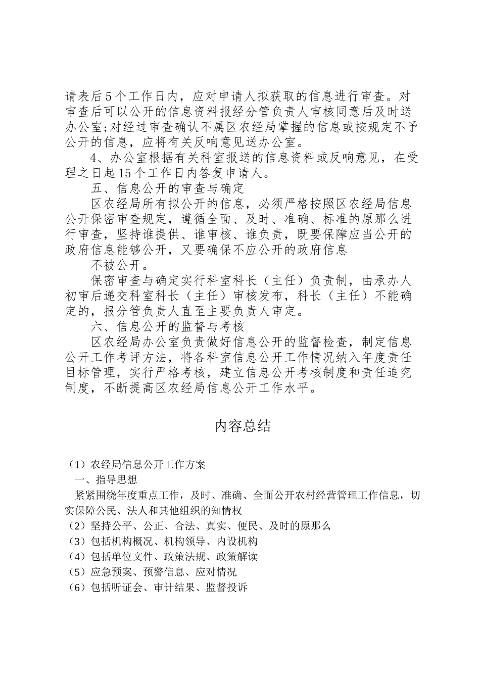 2023年农经局信息公开工作方案 .doc_第3页