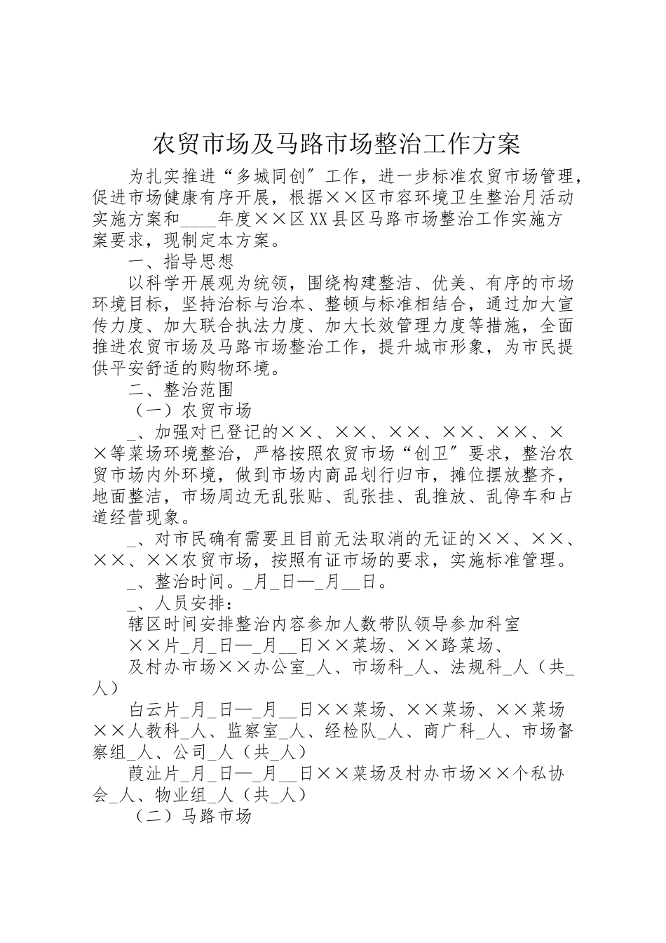 2023年农贸市场及马路市场整治工作方案.doc_第1页
