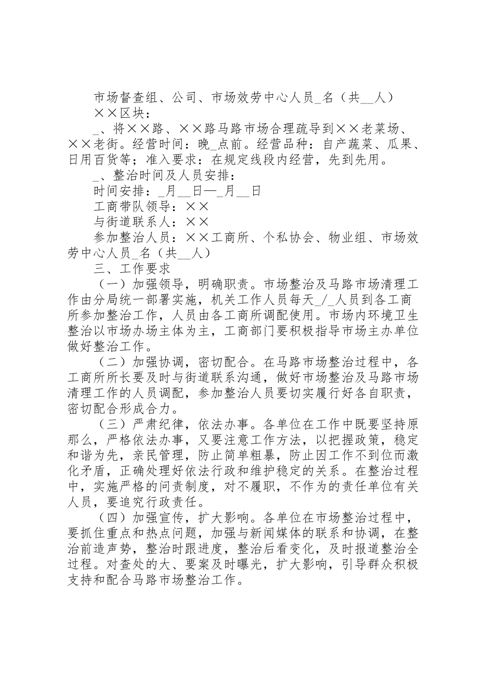 2023年农贸市场及马路市场整治工作方案.doc_第3页