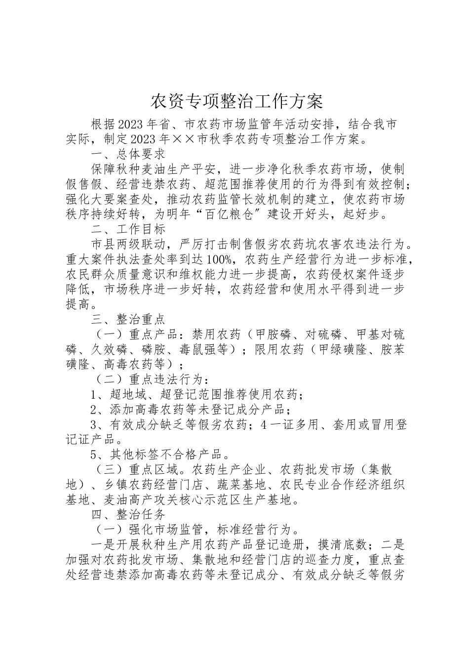 2023年农资专项整治工作方案.doc_第1页
