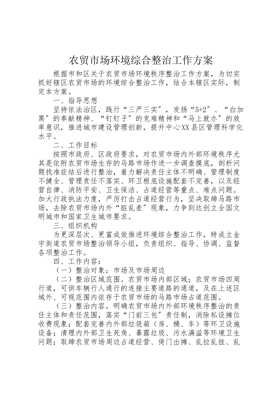 2023年农贸市场环境综合整治工作方案新编.doc_第1页