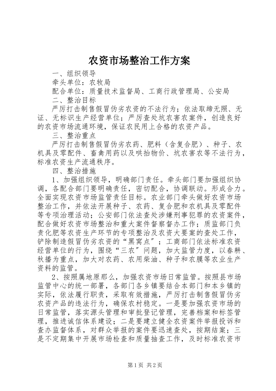 2023年农资市场整治工作方案.docx_第1页