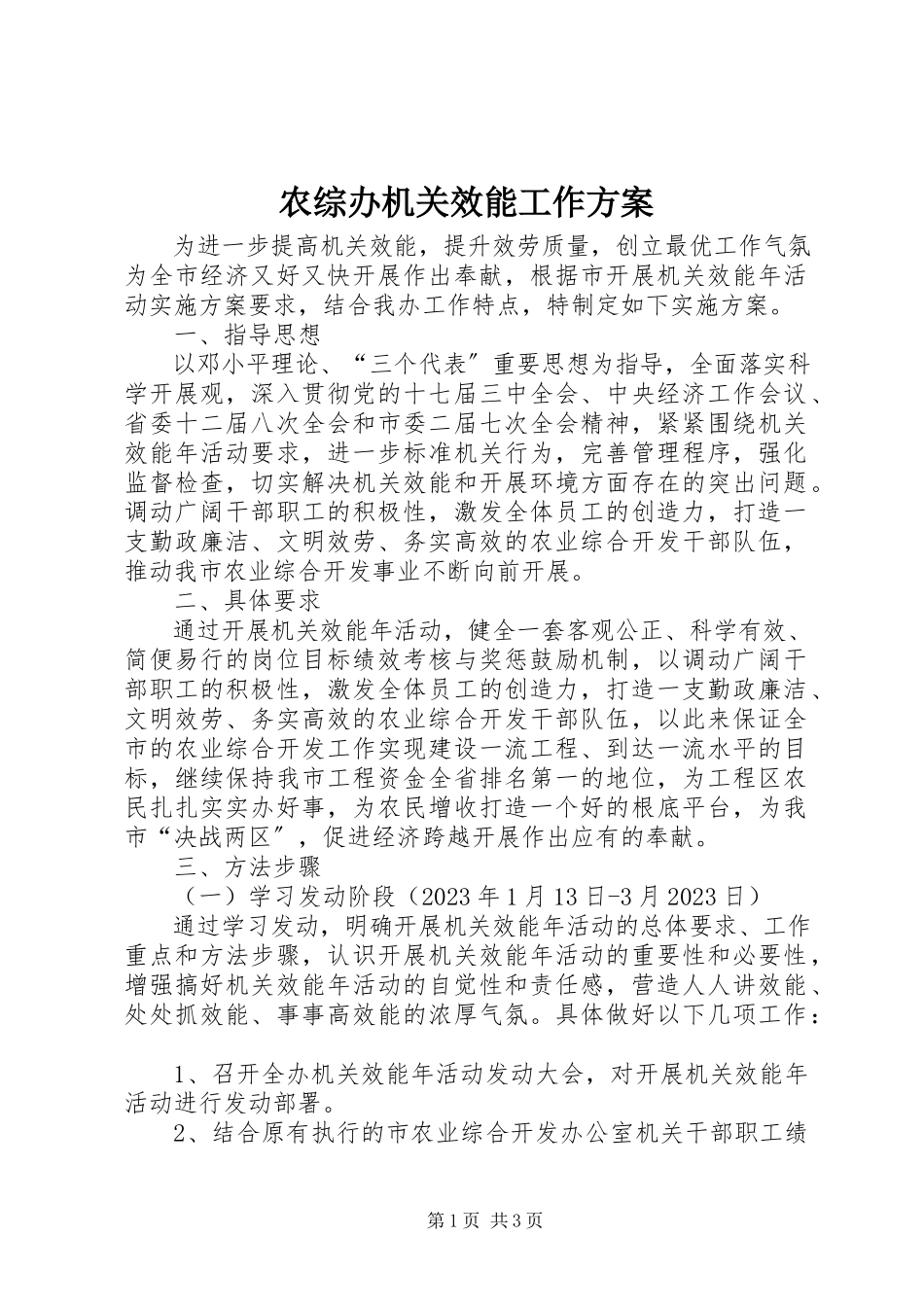 2023年农综办机关效能工作方案.docx_第1页