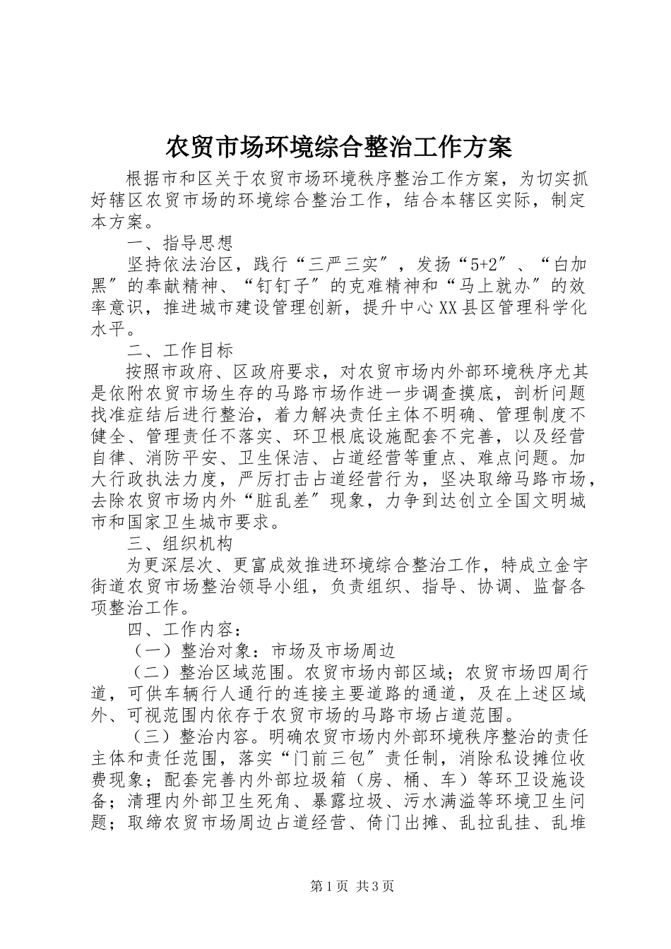 2023年农贸市场环境综合整治工作方案.docx_第1页