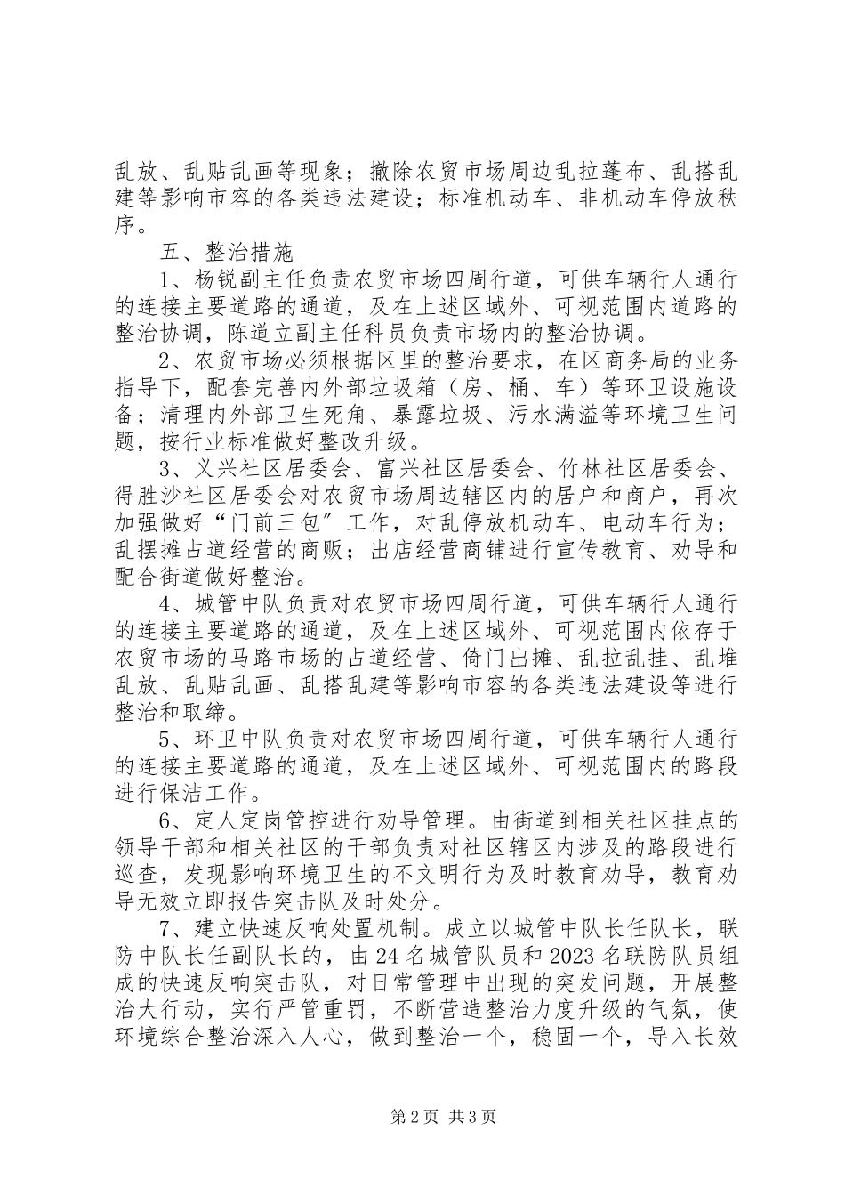 2023年农贸市场环境综合整治工作方案.docx_第2页