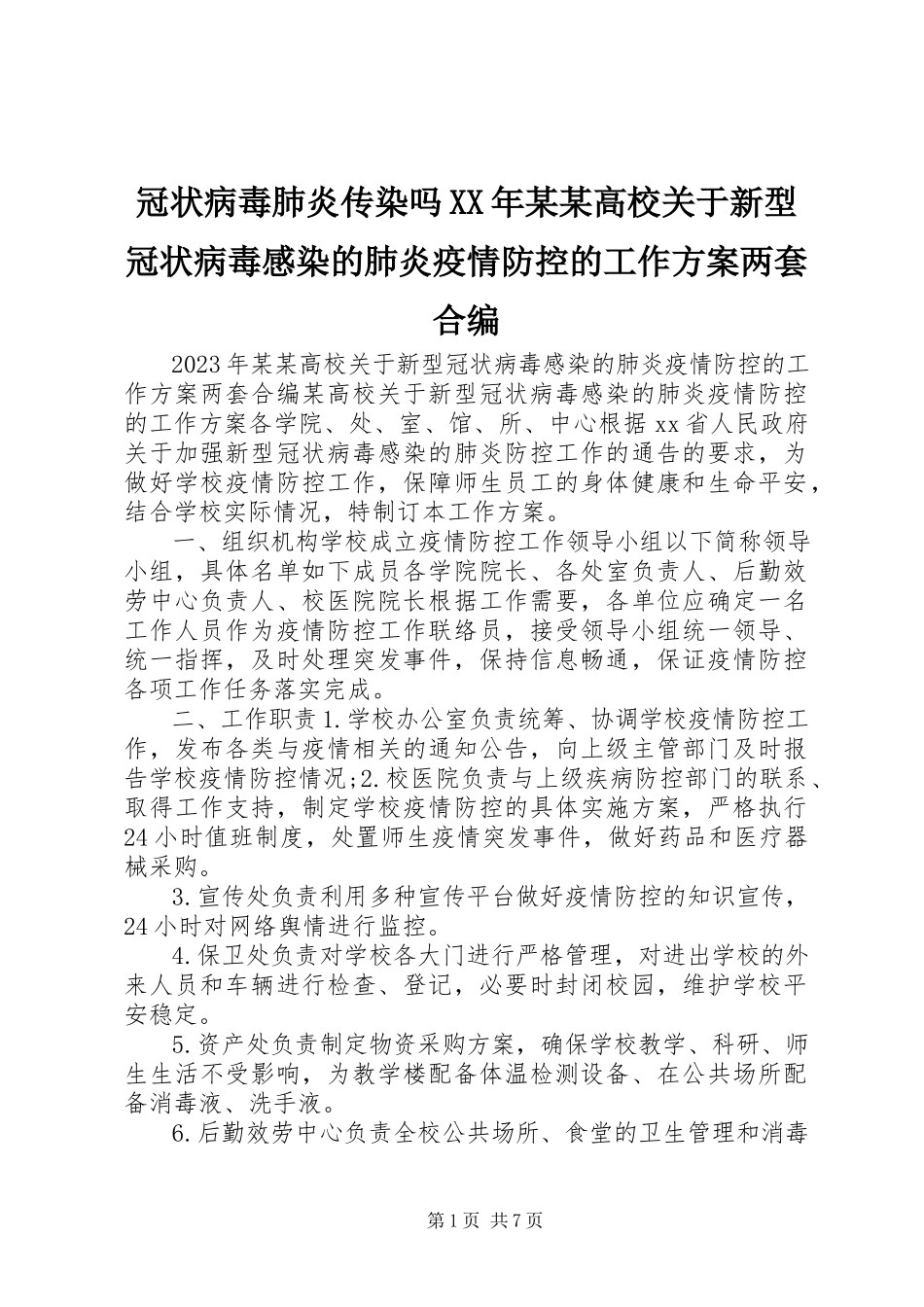 2023年冠状病毒肺炎传染吗某某高校新型冠状病毒感染的肺炎疫情防控的工作方案两套合编.docx_第1页