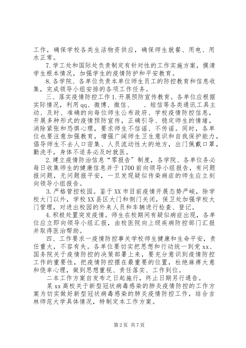 2023年冠状病毒肺炎传染吗某某高校新型冠状病毒感染的肺炎疫情防控的工作方案两套合编.docx_第2页