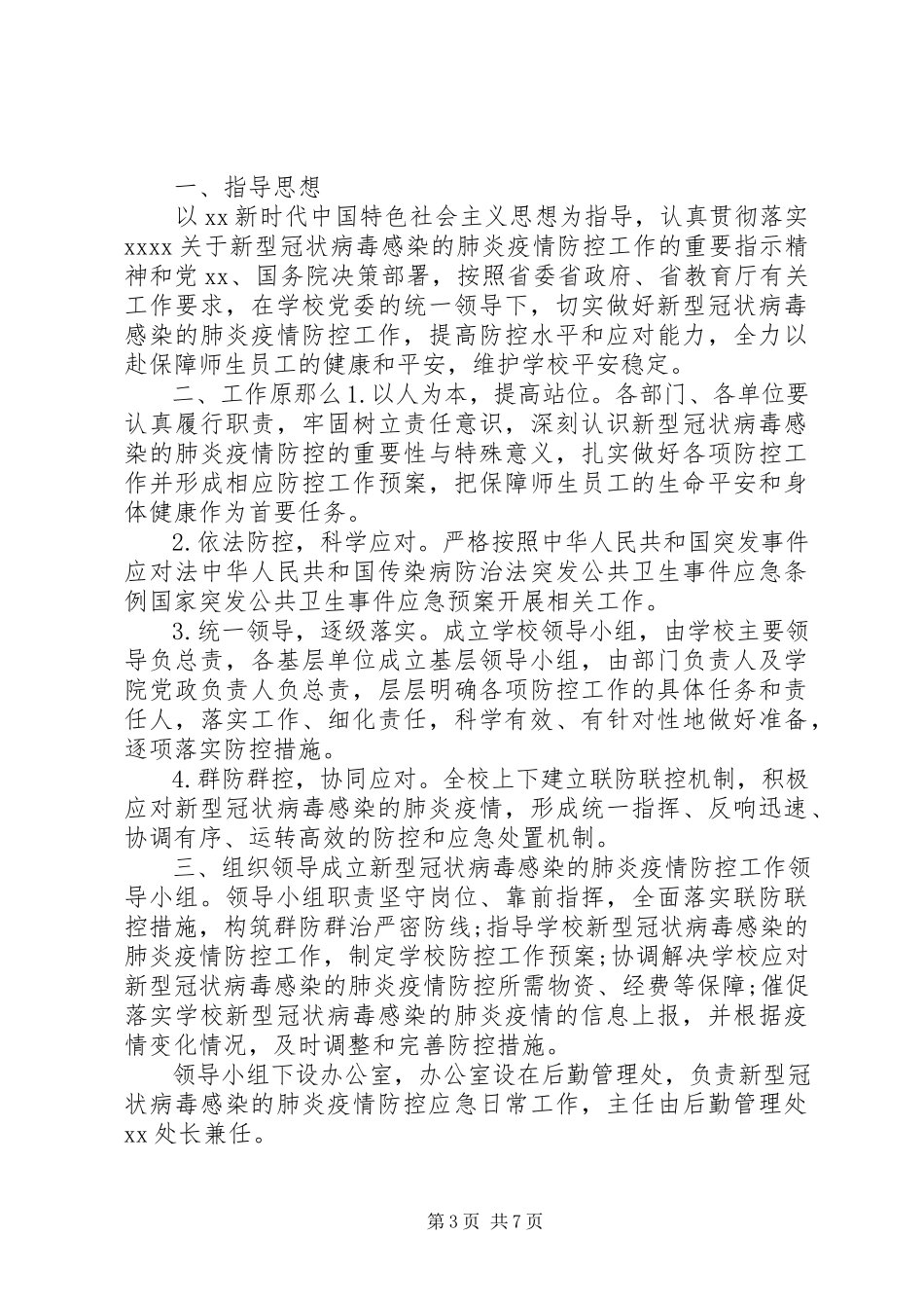 2023年冠状病毒肺炎传染吗某某高校新型冠状病毒感染的肺炎疫情防控的工作方案两套合编.docx_第3页