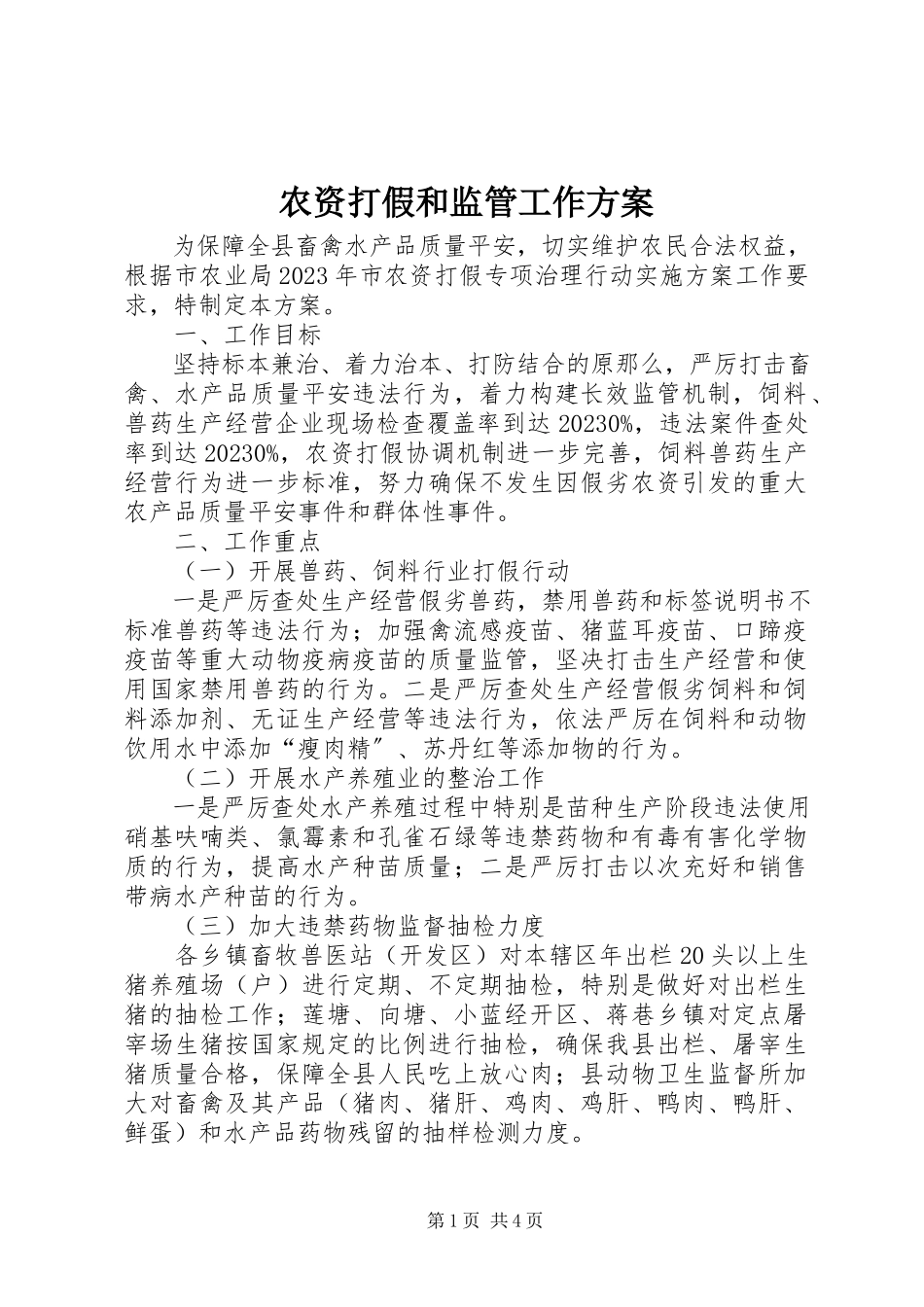 2023年农资打假和监管工作方案.docx_第1页