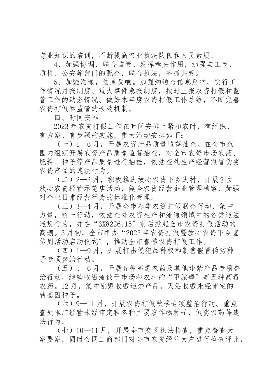 2023年农资打假工作方案.doc_第3页