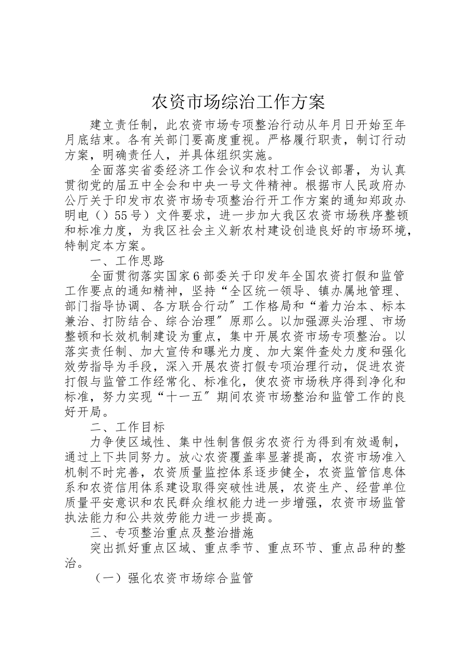 2023年农资市场综治工作方案.doc_第1页