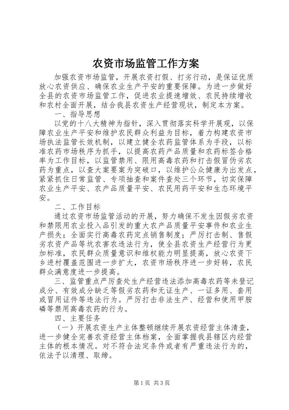 2023年农资市场监管工作方案.docx_第1页