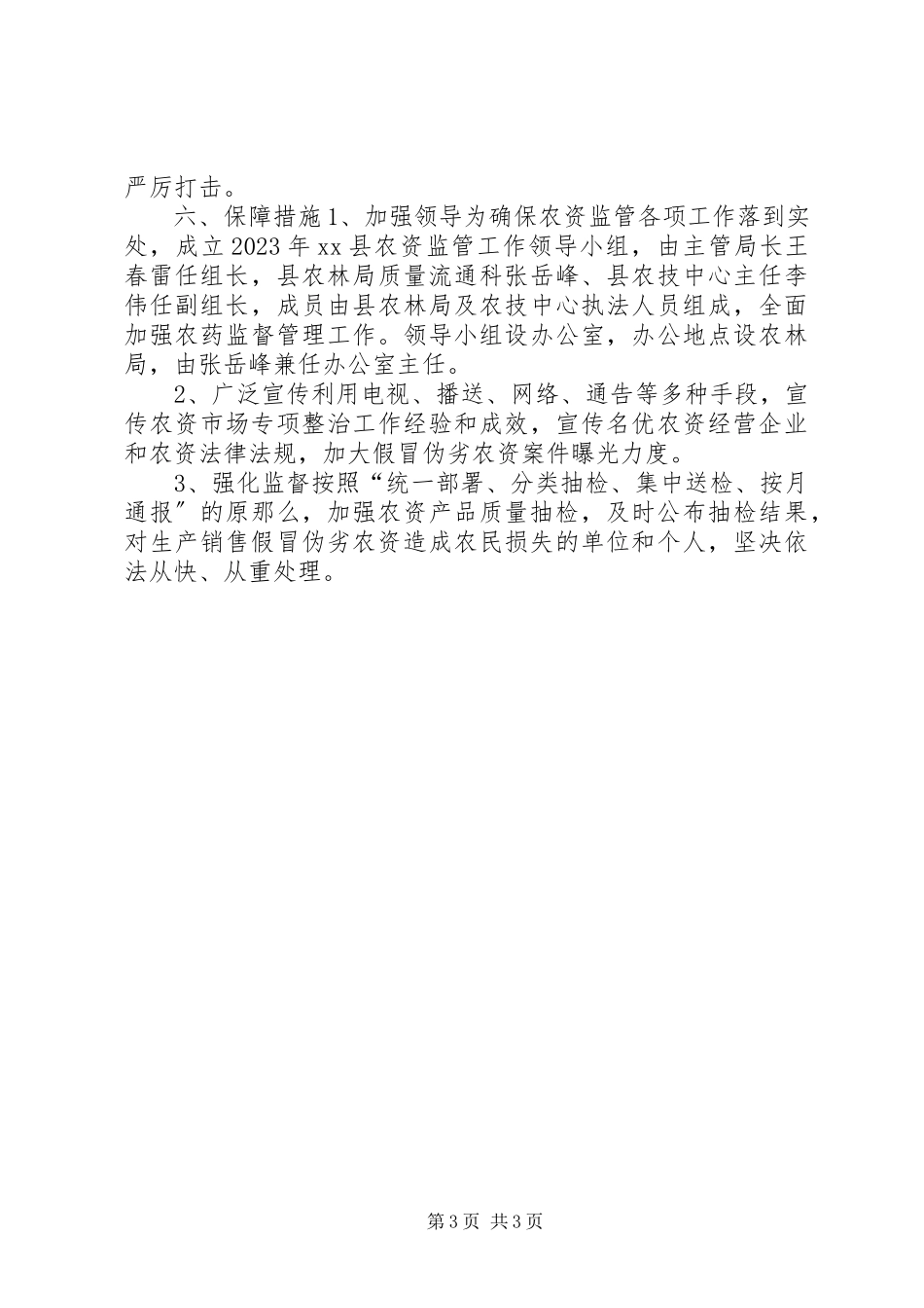 2023年农资市场监管工作方案.docx_第3页