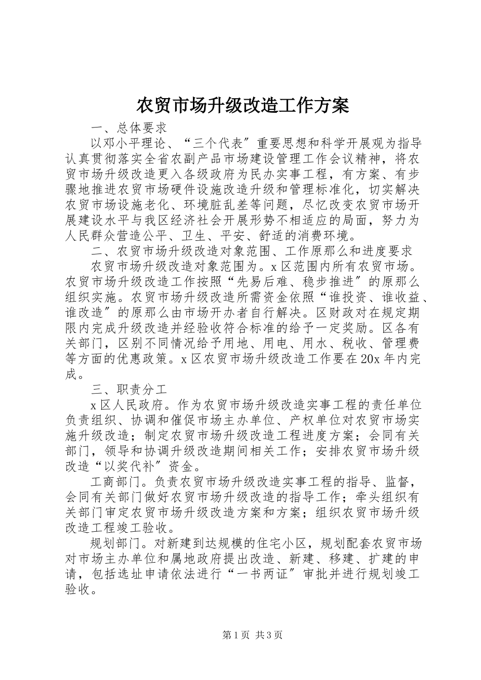 2023年农贸市场升级改造工作方案.docx_第1页