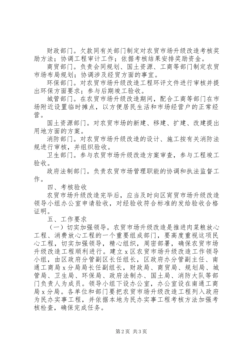 2023年农贸市场升级改造工作方案.docx_第2页