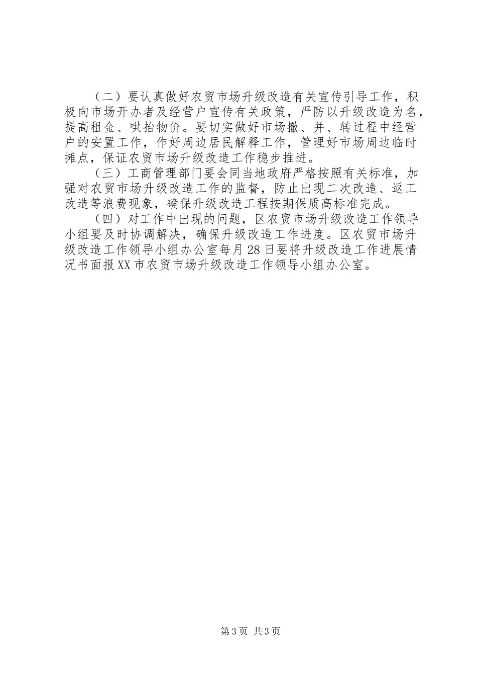 2023年农贸市场升级改造工作方案.docx_第3页