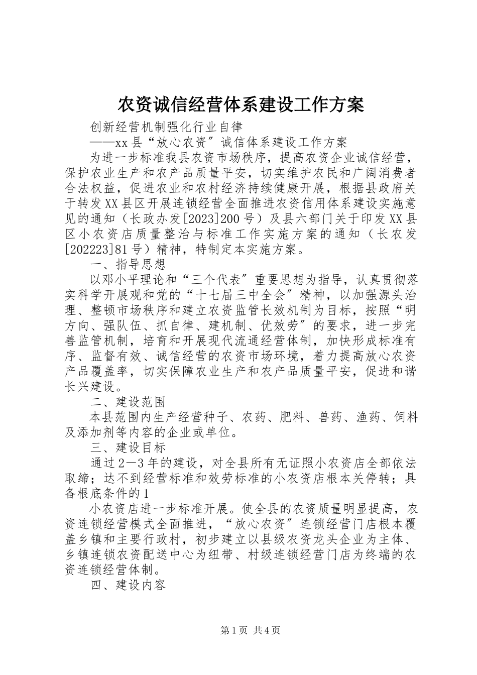 2023年农资诚信经营体系建设工作方案.docx_第1页