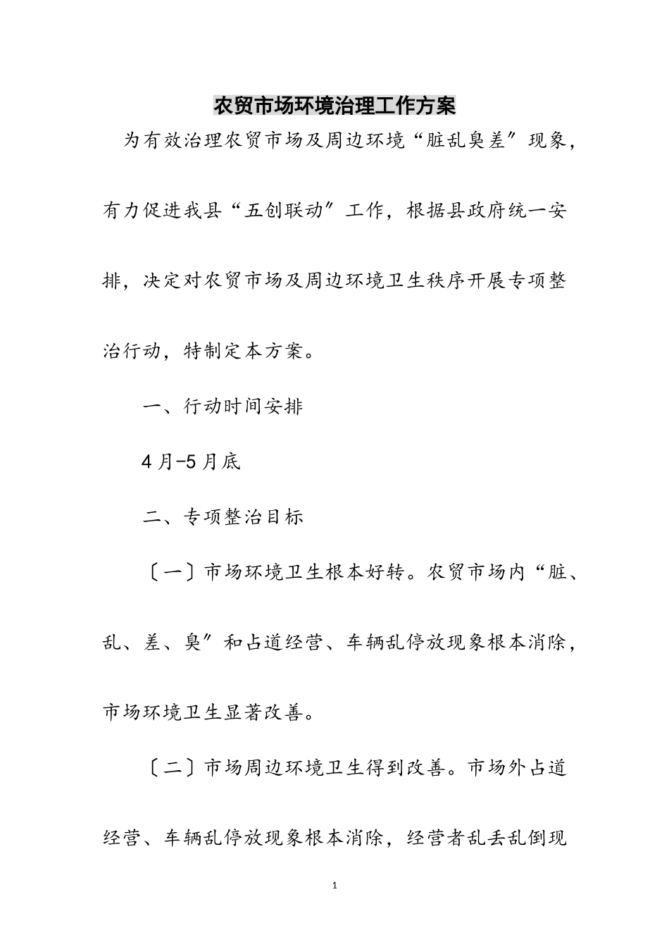 2023年农贸市场环境治理工作方案范文.doc_第1页